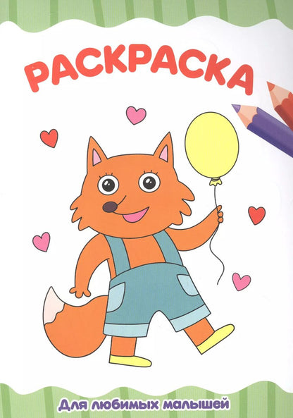 Обложка книги "Александра Черкашина: РАСКРАСКА А4 эконом. ДЛЯ ЛЮБИМЫХ МАЛЫШЕЙ"