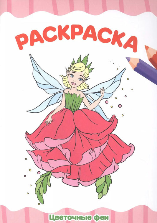 Обложка книги "Александра Черкашина: РАСКРАСКА А4 эконом. ЦВЕТОЧНЫЕ ФЕИ"