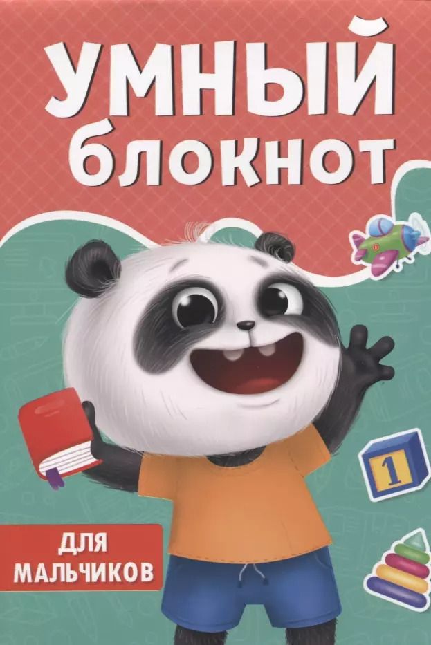 Обложка книги "Александра Черкашина: Умный блокнот. Для мальчиков"