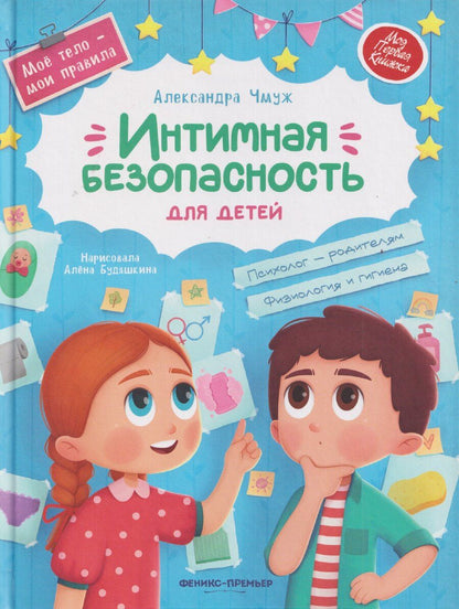 Обложка книги "Александра Чмуж: Интимная безопасность для детей"