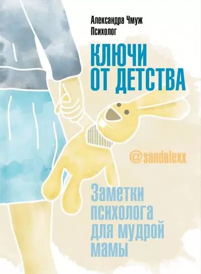 Обложка книги "Александра Чмуж: Ключи от детства. Заметки психолога для мудрой мамы"