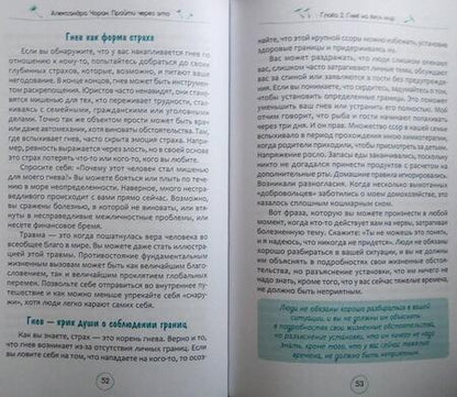 Фотография книги "Александра Чоран: Пройти через это. Восстановить и перестроить свою жизнь после невзгод, перемен или травм"