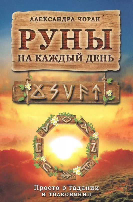 Обложка книги "Александра Чоран: Руны на каждый день"