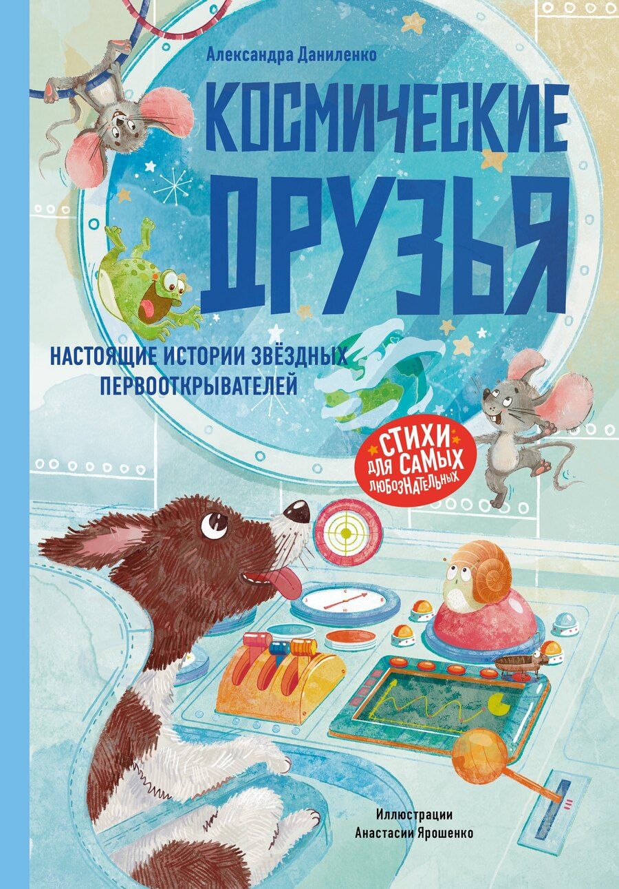Обложка книги "Александра Даниленко: Космические друзья. Настоящие истории звёздных первооткрывателей"