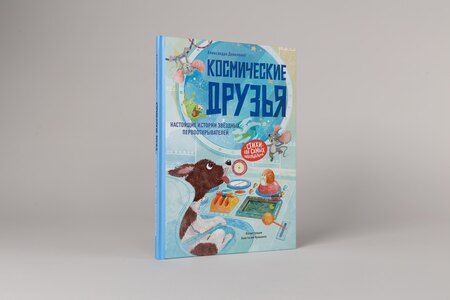 Фотография книги "Александра Даниленко: Космические друзья. Настоящие истории звёздных первооткрывателей"