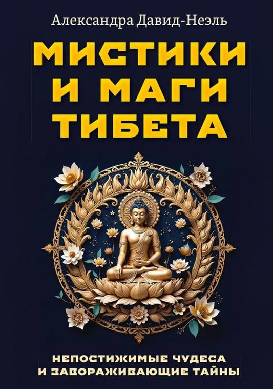 Обложка книги "Александра Давид-Неэль: Мистики и маги Тибета. Непостижимые чудеса и завораживающие тайны"