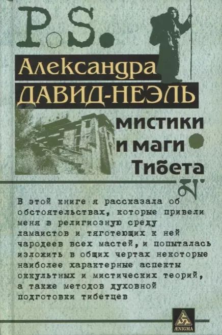 Обложка книги "Александра Давид-Неэль: Мистики и маги Тибета"