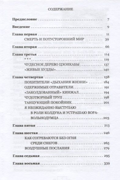 Фотография книги "Александра Давид-Неэль: Мистики и маги Тибета"