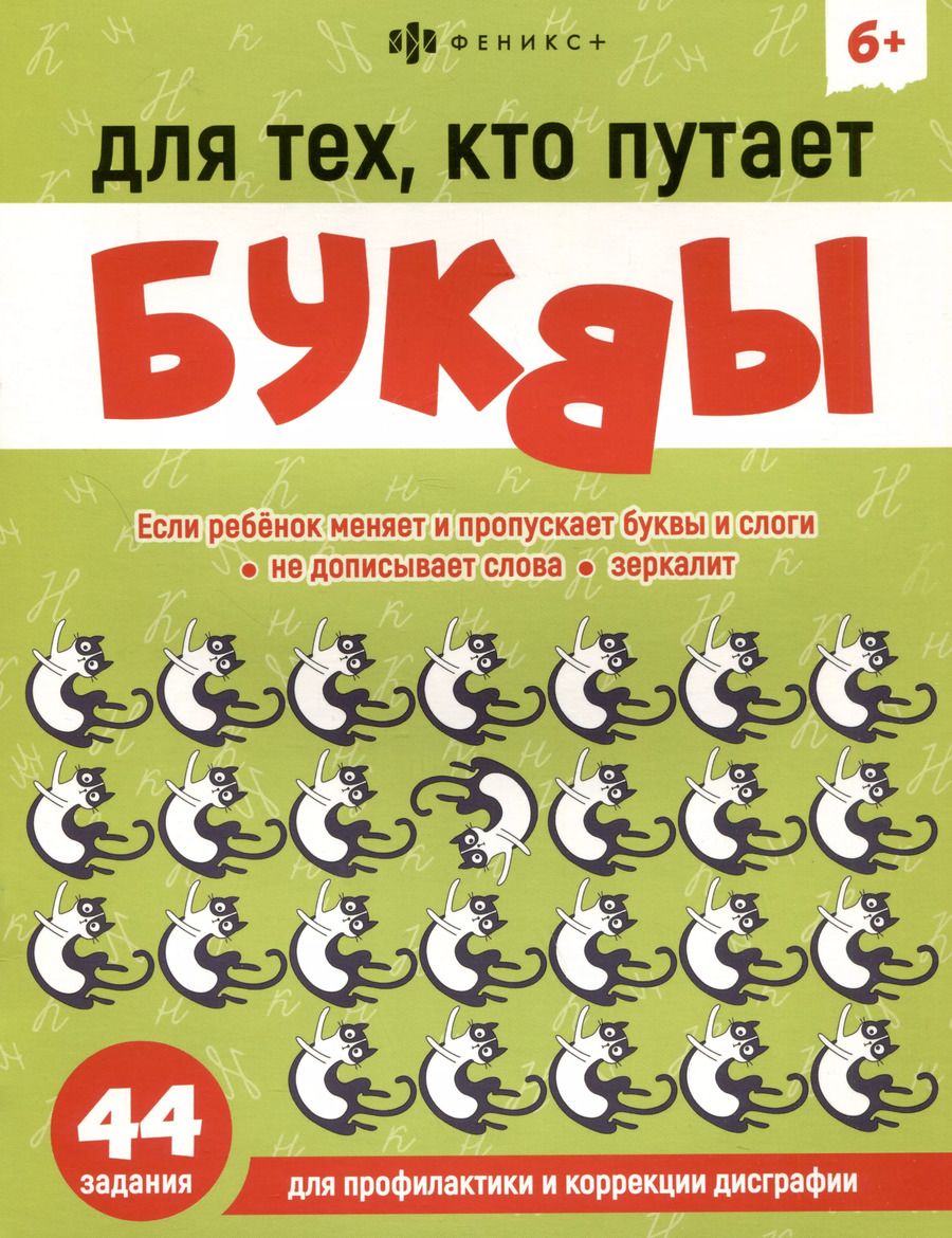 Обложка книги "Александра Демина: Для тех, кто путает буквы"