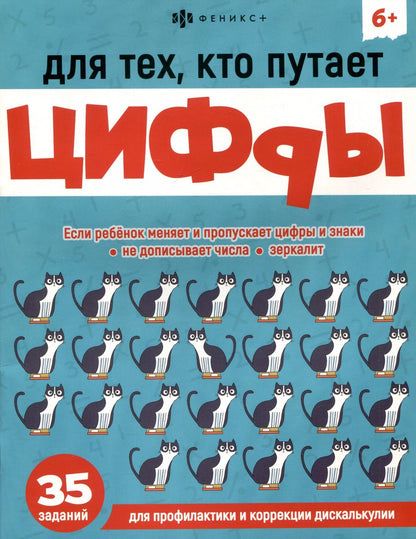 Обложка книги "Александра Демина: Для тех, кто путает цифры"
