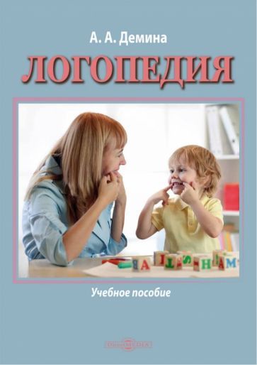 Обложка книги "Александра Демина: Логопедия. Учебное пособие"