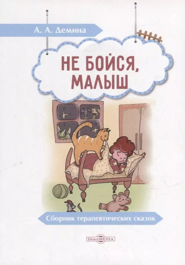 Обложка книги "Александра Демина: Не бойся, малыш: сборник терапевтических сказок"