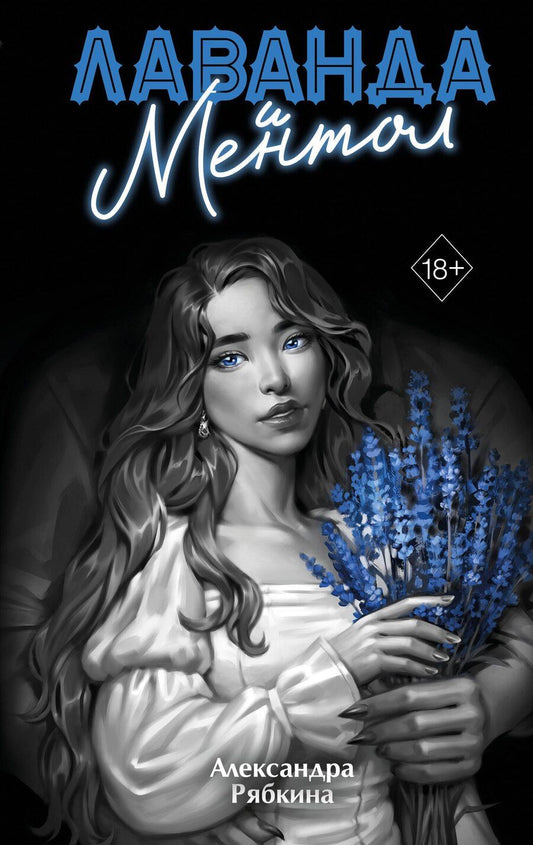 Обложка книги "Александра Дмитриевна: Лаванда и ментол (#2)"
