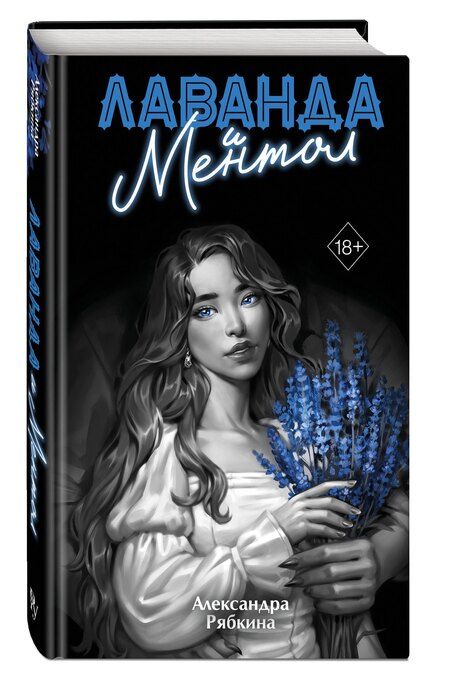 Фотография книги "Александра Дмитриевна: Лаванда и ментол (#2)"