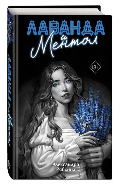 Фотография книги "Александра Дмитриевна: Лаванда и ментол (#2)"