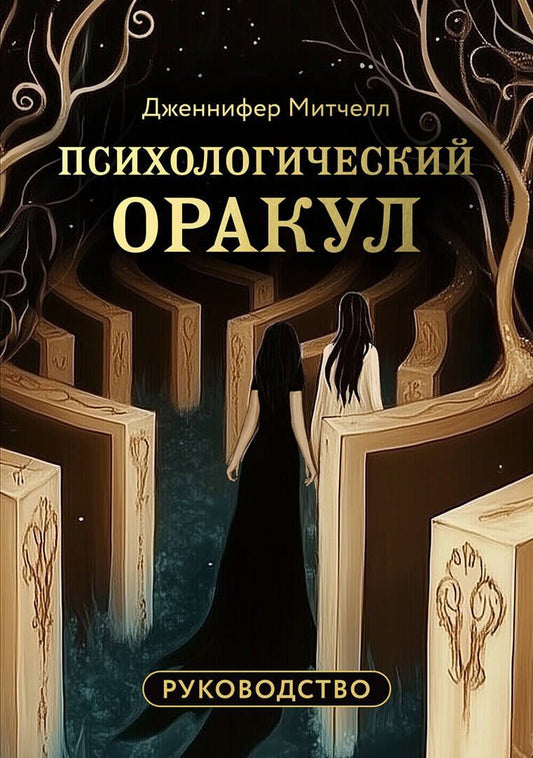 Обложка книги "Александра, Добрук, Хуснутдинова: Психологический Оракул (70 метафорических карт и руководство)"