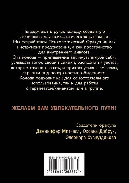 Фотография книги "Александра, Добрук, Хуснутдинова: Психологический Оракул (70 метафорических карт и руководство)"