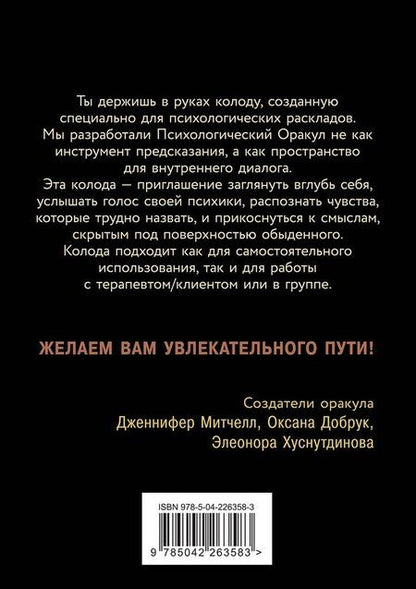 Фотография книги "Александра, Добрук, Хуснутдинова: Психологический Оракул (70 метафорических карт и руководство)"