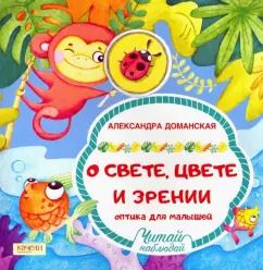 Обложка книги "Александра Доманская: О свете, цвете и зрении. Оптика для малышей"