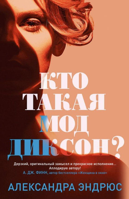 Обложка книги "Александра Эндрюс: Кто такая Мод Диксон?"
