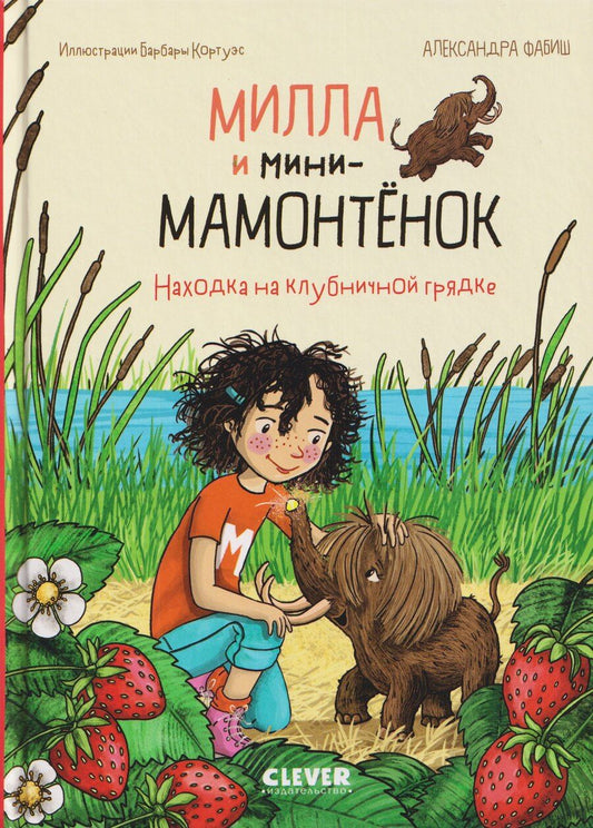 Обложка книги "Александра Фабиш: Милла и мини-мамонтёнок. Находка на клубничной грядке"