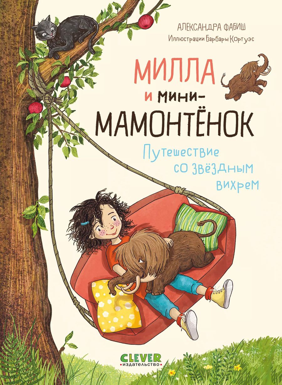 Обложка книги "Александра Фабиш: Милла и мини-мамонтёнок. Путешествие со звёздным вихрем"