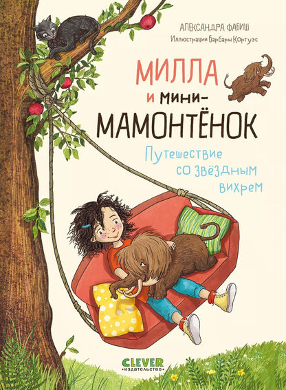 Обложка книги "Александра Фабиш: Милла и мини-мамонтёнок. Путешествие со звёздным вихрем"