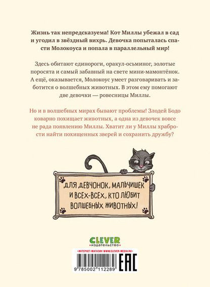 Фотография книги "Александра Фабиш: Милла и мини-мамонтёнок. Путешествие со звёздным вихрем"