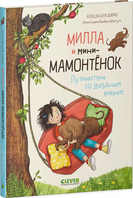 Фотография книги "Александра Фабиш: Милла и мини-мамонтёнок. Путешествие со звёздным вихрем"