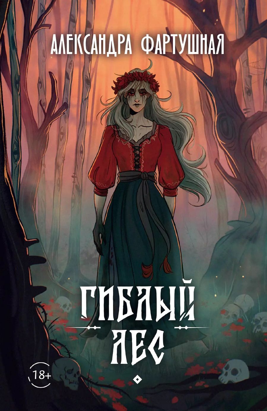 Обложка книги "Александра Фартушная: Гиблый лес"