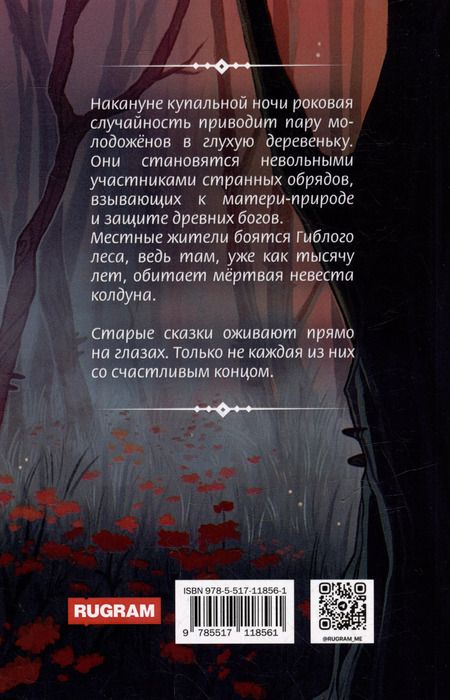 Фотография книги "Александра Фартушная: Гиблый лес"
