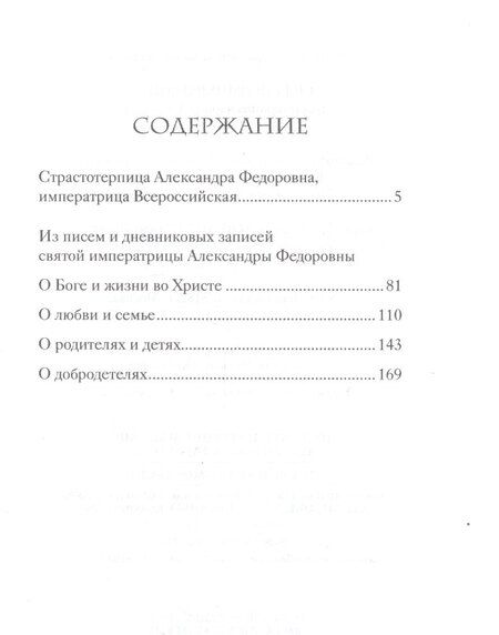 Фотография книги "Александра Феодоровна: Святая Императрица. Страстотерпица царица Александра о Боге, любви и семье"