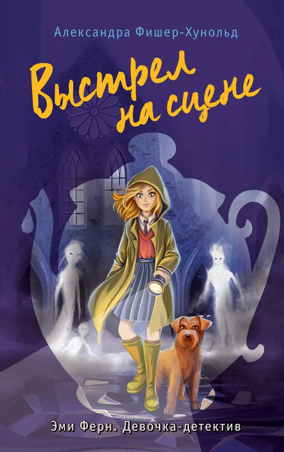 Обложка книги "Александра Фишер-Хунольд: Выстрел на сцене (#2)"
