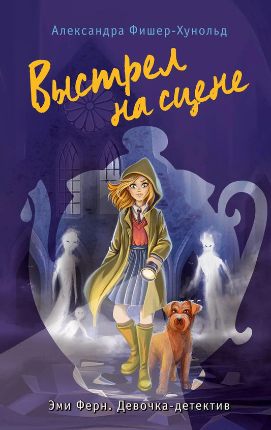 Обложка книги "Александра Фишер-Хунольд: Выстрел на сцене (#2)"
