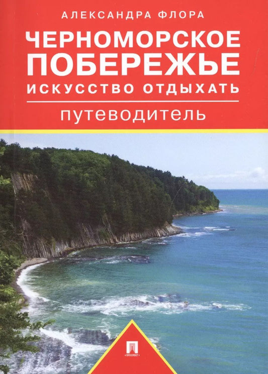 Обложка книги "Александра Флора: Черноморское побережье. Искусство отдыхать. Путеводитель"