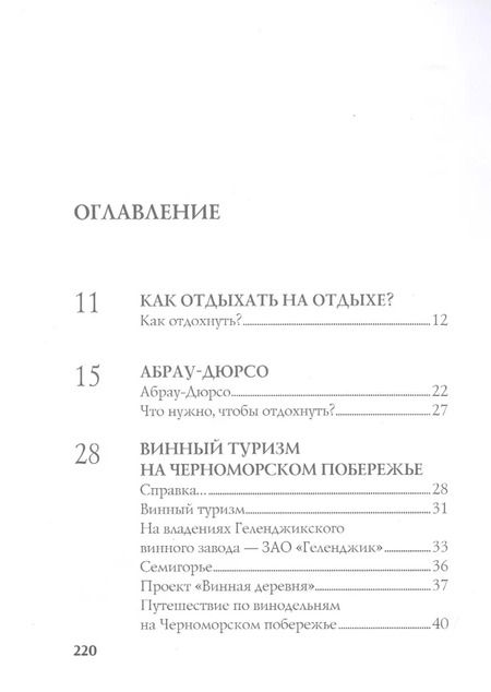 Фотография книги "Александра Флора: Черноморское побережье. Искусство отдыхать. Путеводитель"
