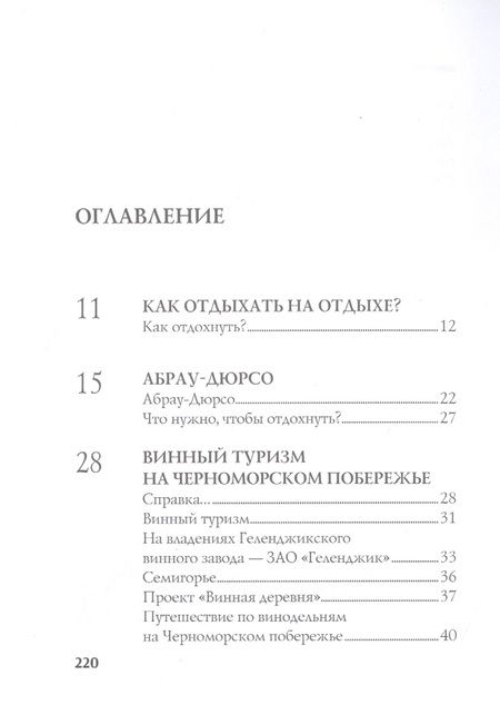 Фотография книги "Александра Флора: Черноморское побережье. Искусство отдыхать. Путеводитель"
