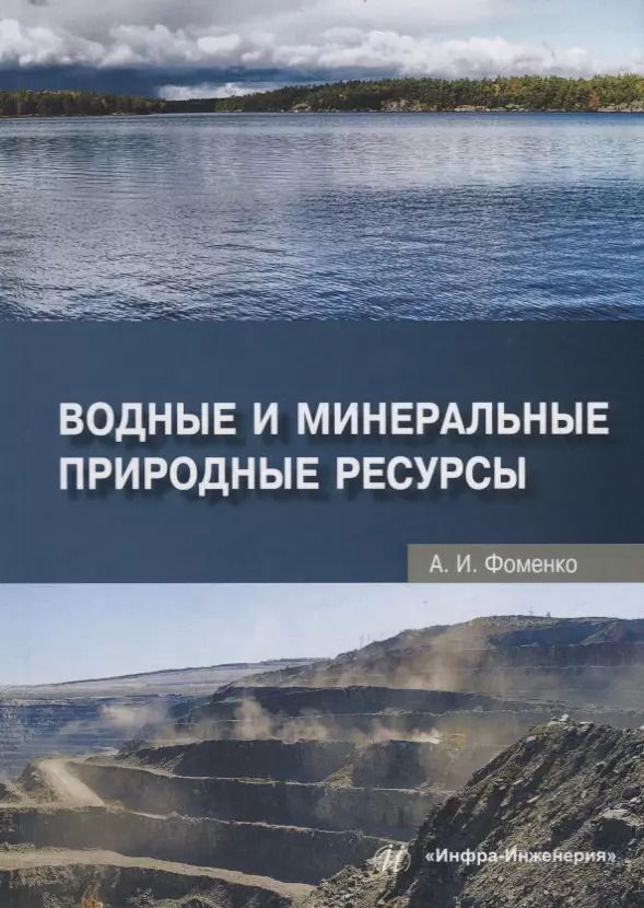 Обложка книги "Александра Фоменко: Водные и минеральные природные ресурсы. Учебное пособие"