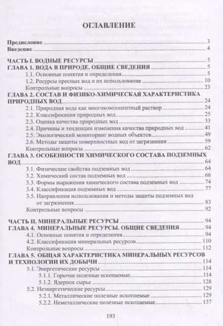 Фотография книги "Александра Фоменко: Водные и минеральные природные ресурсы. Учебное пособие"