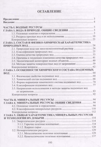 Фотография книги "Александра Фоменко: Водные и минеральные природные ресурсы. Учебное пособие"