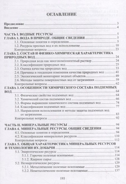 Фотография книги "Александра Фоменко: Водные и минеральные природные ресурсы. Учебное пособие"