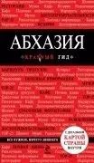 Обложка книги "Александра Гарбузова: Абхазия. 3-е издание, исправленное и дополненное"