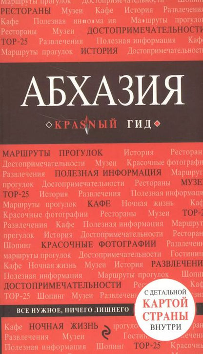 Фотография книги "Александра Гарбузова: Абхазия. 3-е издание, исправленное и дополненное"