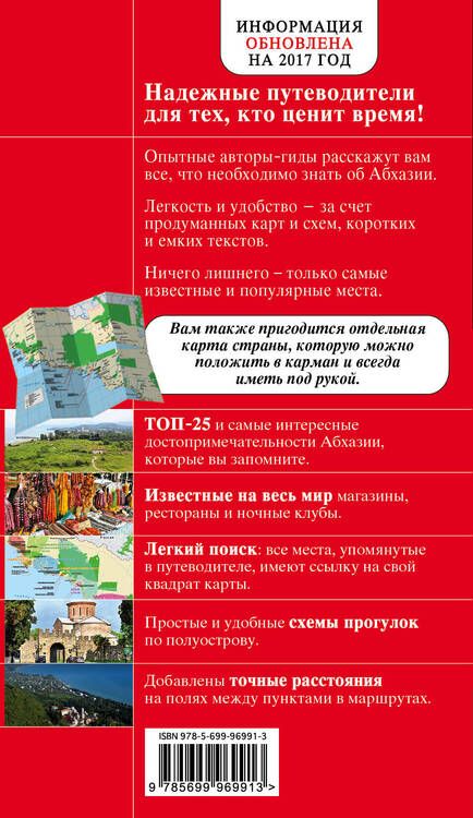 Фотография книги "Александра Гарбузова: Абхазия. 3-е издание, исправленное и дополненное"