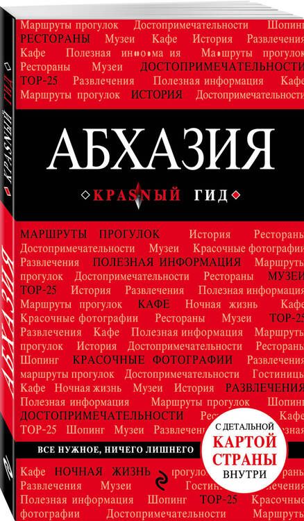 Фотография книги "Александра Гарбузова: Абхазия. 3-е издание, исправленное и дополненное"