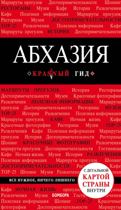 Обложка книги "Александра Гарбузова: Абхазия. 4-е изд., испр. и доп."