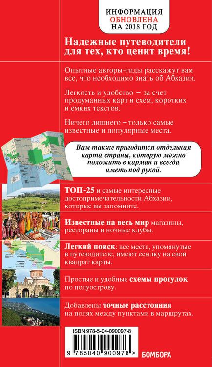 Фотография книги "Александра Гарбузова: Абхазия. 4-е изд., испр. и доп."