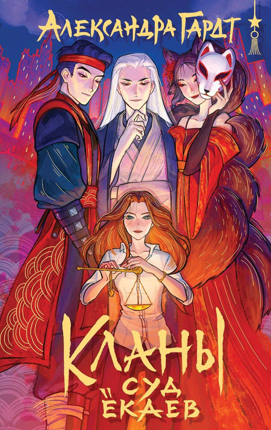 Обложка книги "Александра Гардт: Кланы. Суд ёкаев"
