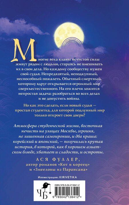 Фотография книги "Александра Гардт: Кланы. Суд ёкаев"