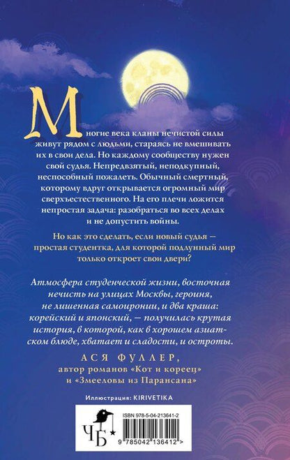 Фотография книги "Александра Гардт: Кланы. Суд ёкаев"